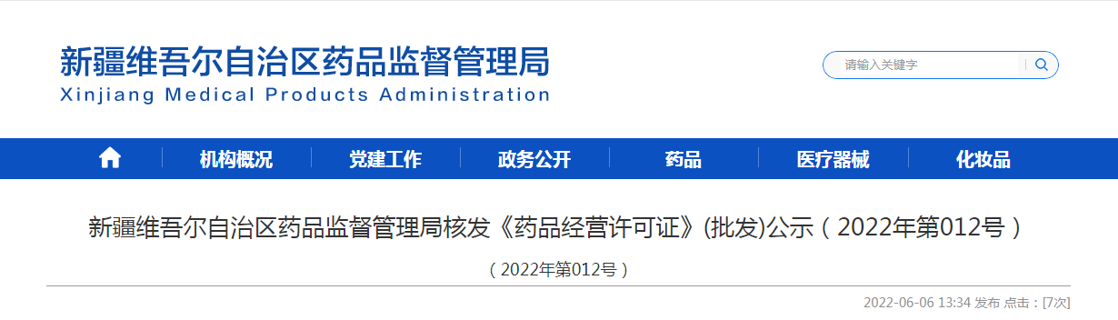 新疆维吾尔自治区药品监督管理局核发《药品经营许可证》(批发)公示（2022年第012号）