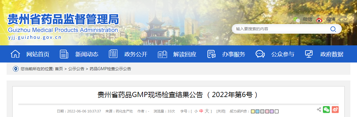 贵州省药品GMP现场检查结果公告（2022年第6号）
