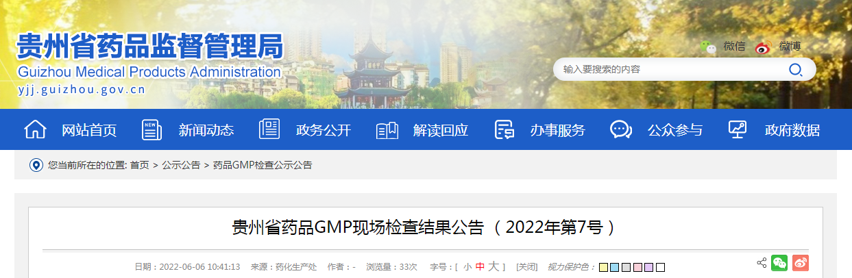 贵州省药品GMP现场检查结果公告（2022年第7号）