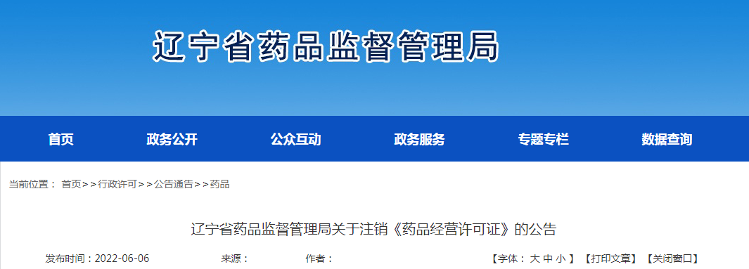 辽宁省药品监督管理局关于注销《药品经营许可证》的公告
