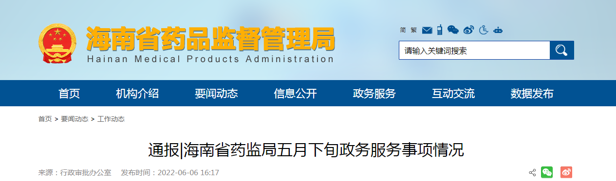 海南省药监局五月下旬政务服务事项情况(202205) 海南省药监局五月下旬政务服务事项情况(202205)