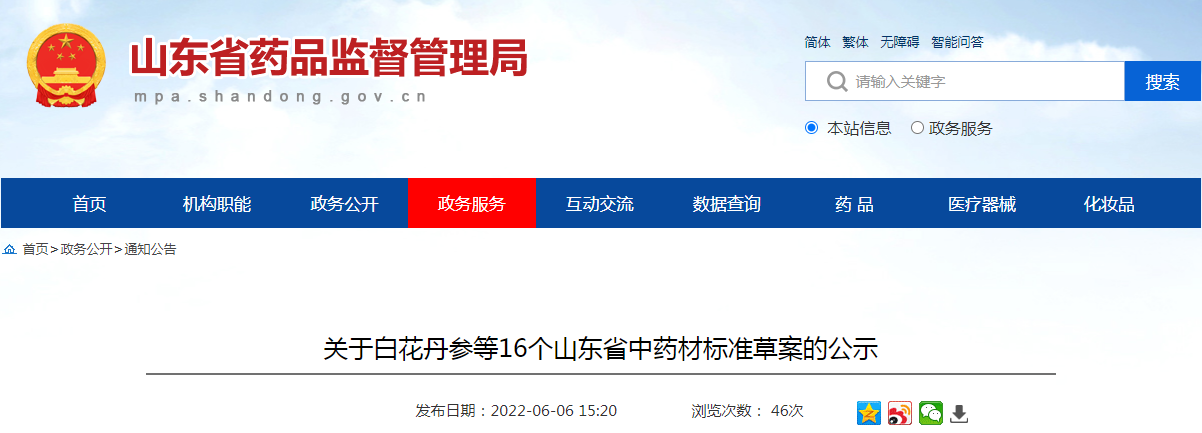 关于白花丹参等16个山东省中药材标准草案的公示