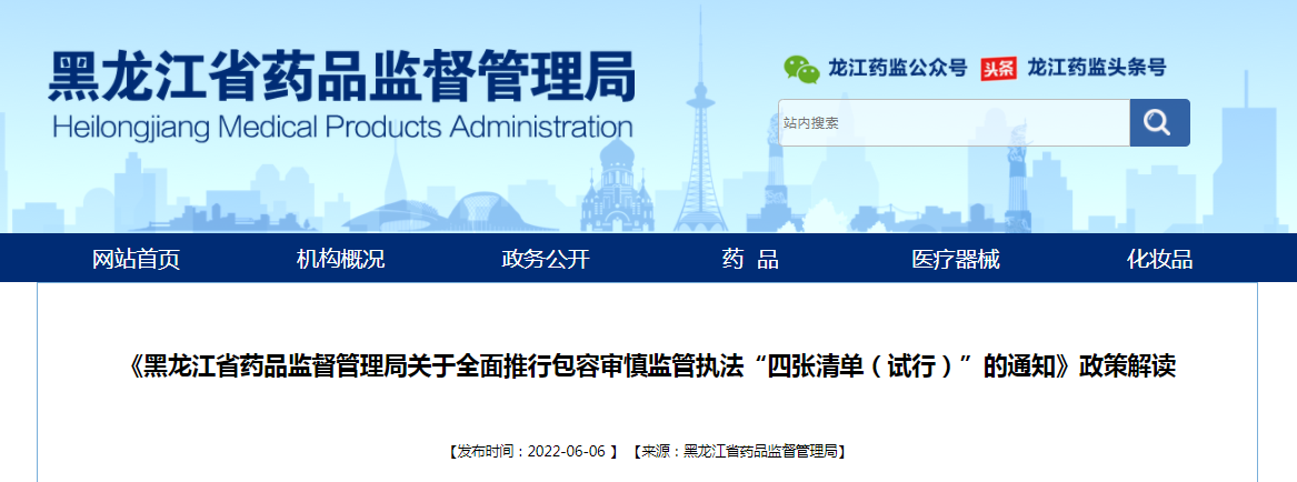 《黑龙江省药品监督管理局关于全面推行包容审慎监管执法“四张清单（试行）”的通知》政策解读