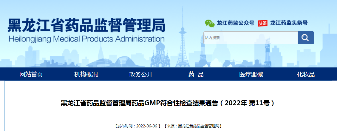 黑龙江省药品监督管理局药品GMP符合性检查结果通告（2022年第11号）