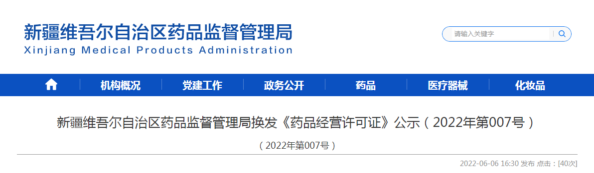 新疆维吾尔自治区药品监督管理局换发《药品经营许可证》公示(2022年第007号) 新疆维吾尔自治区药品监督管理局换发《药品经营许可证》公示(2022年第007号)