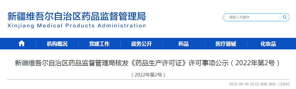 新疆维吾尔自治区药品监督管理局核发《药品生产许可证》许可事项公示（2022年第2号）