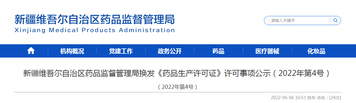 新疆维吾尔自治区药品监督管理局换发《药品生产许可证》许可事项公示（2022年第4号）