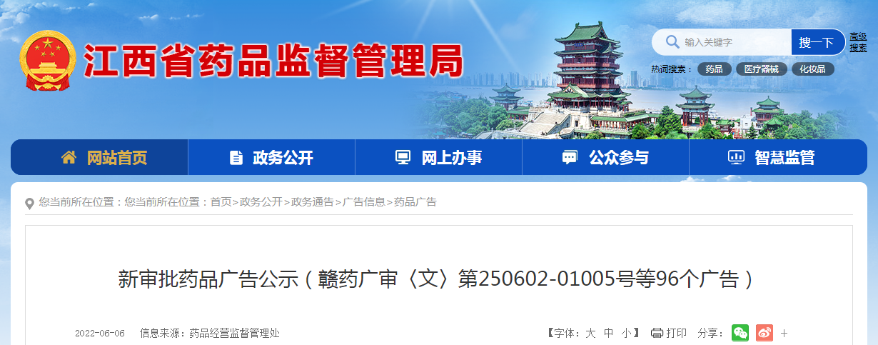 江西省新审批药品广告公示（赣药广审〈文〉第250602-01005号等96个广告）