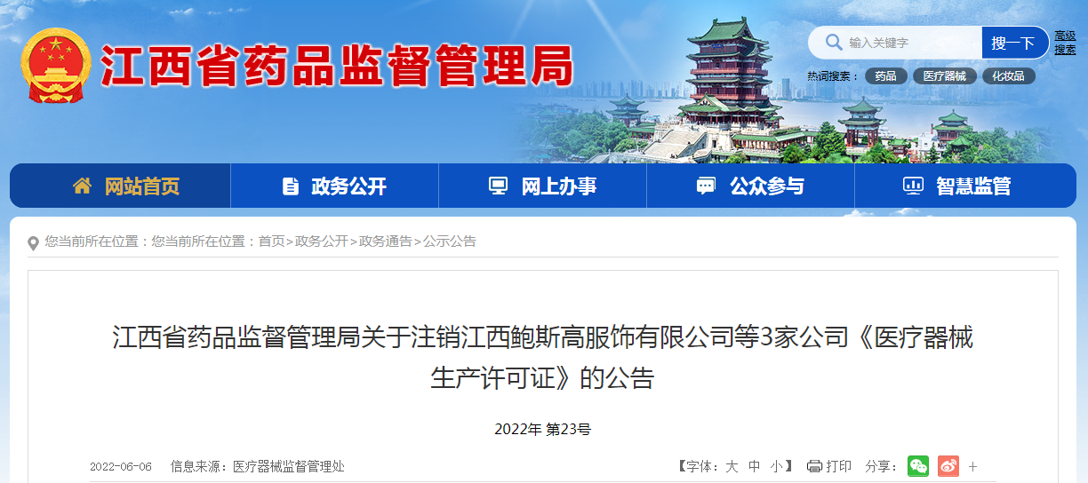 江西省药品监督管理局关于注销江西鲍斯高服饰有限公司等3家公司《医疗器械生产许可证》的公告（2022年第23号）