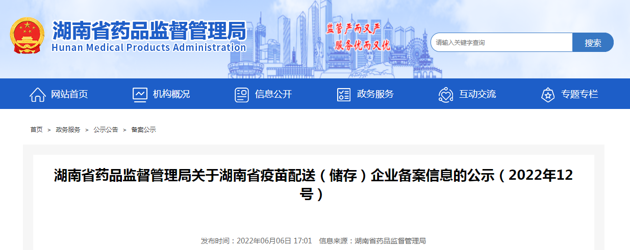 湖南省药品监督管理局关于湖南省疫苗配送(储存)企业备案信息的公示(2022年12号) 湖南省药品监督管理局关于湖南省疫苗配送(储存)企业备案信息的公示(2022年12号)