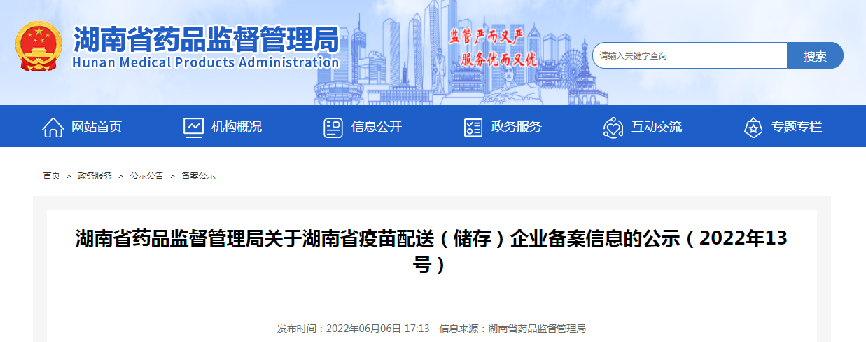 湖南省药品监督管理局关于湖南省疫苗配送（储存）企业备案信息的公示（2022年13号）