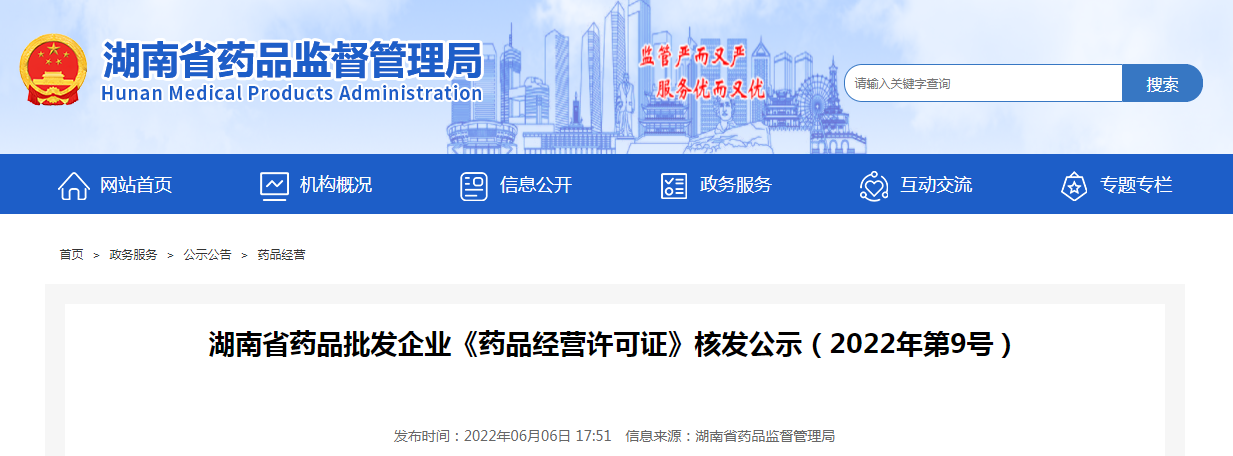 湖南省药品批发企业《药品经营许可证》核发公示（2022年第9号）