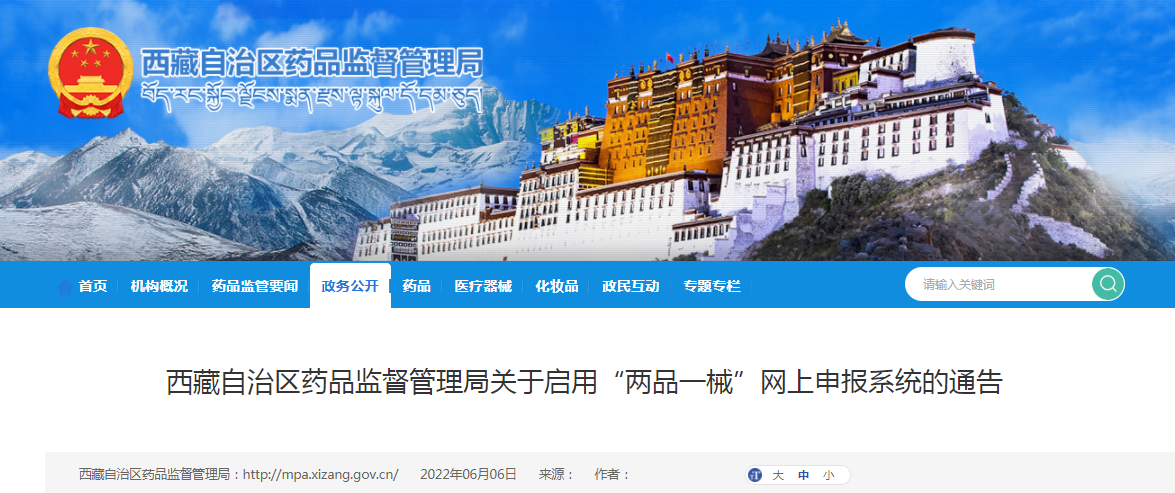 西藏自治区药品监督管理局关于启用“两品一械”网上申报系统的通告