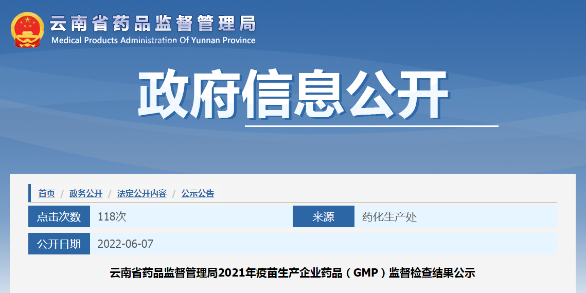 云南省药品监督管理局2021年疫苗生产企业药品（GMP）监督检查结果公示