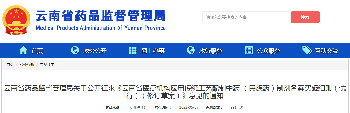 云南省药品监督管理局关于公开征求《云南省医疗机构应用传统工艺配制中药 （民族药）制剂备案实施细则（试行）（修订草案）》意见的通知