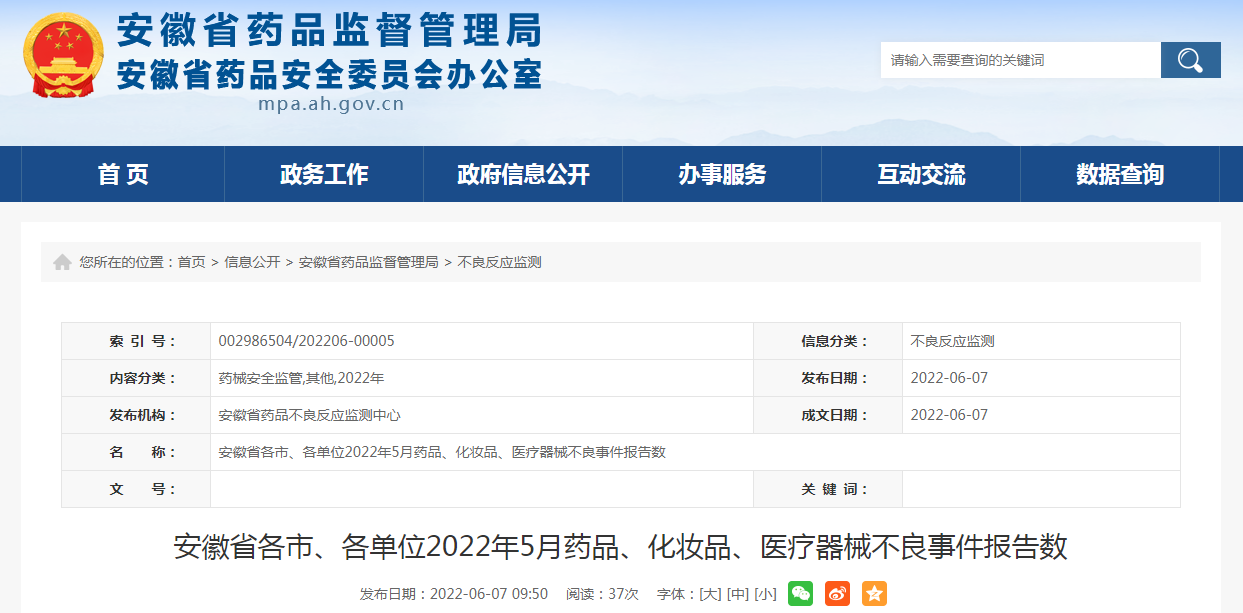 安徽省各市、各单位2022年5月药品、化妆品、医疗器械不良事件报告数