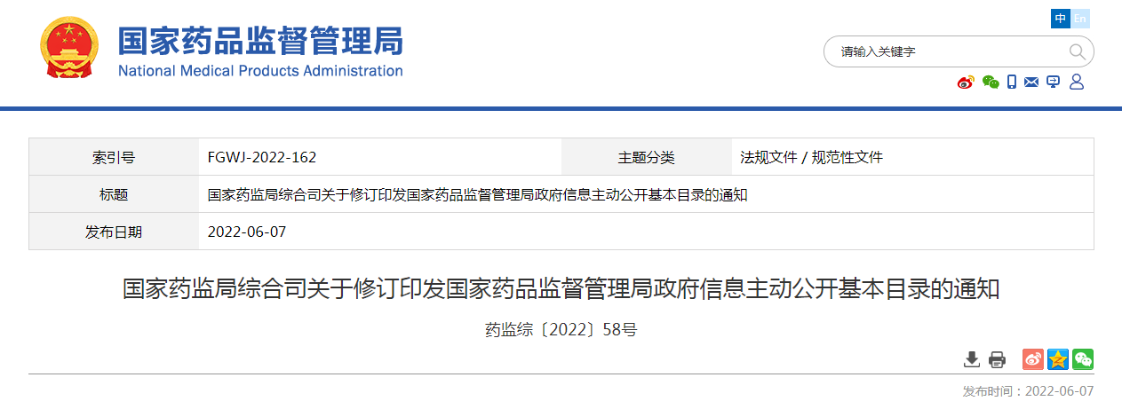 国家药监局综合司关于修订印发国家药品监督管理局政府信息主动公开基本目录的通知 国家药监局综合司关于修订印发国家药品监督管理局政府信息主动公开基本目录的通知