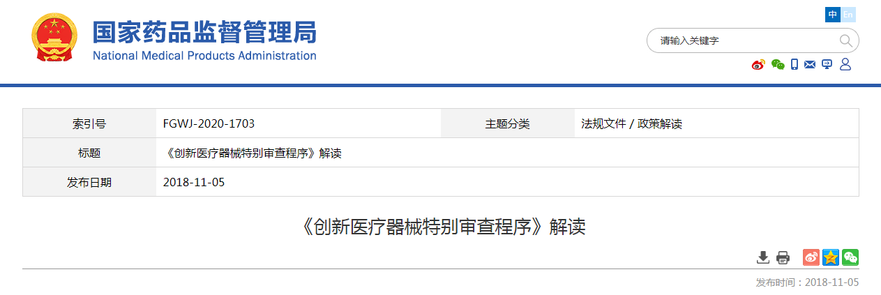 《创新医疗器械特别审查程序》解读