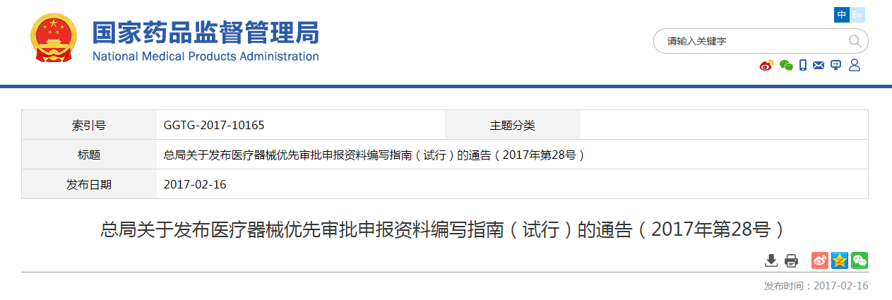 总局关于发布医疗器械优先审批申报资料编写指南（试行）的通告（2017年第28号）