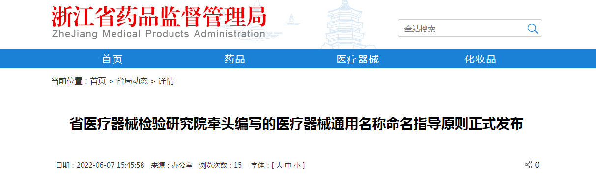 浙江省医疗器械检验研究院牵头编写的医疗器械通用名称命名指导原则正式发布