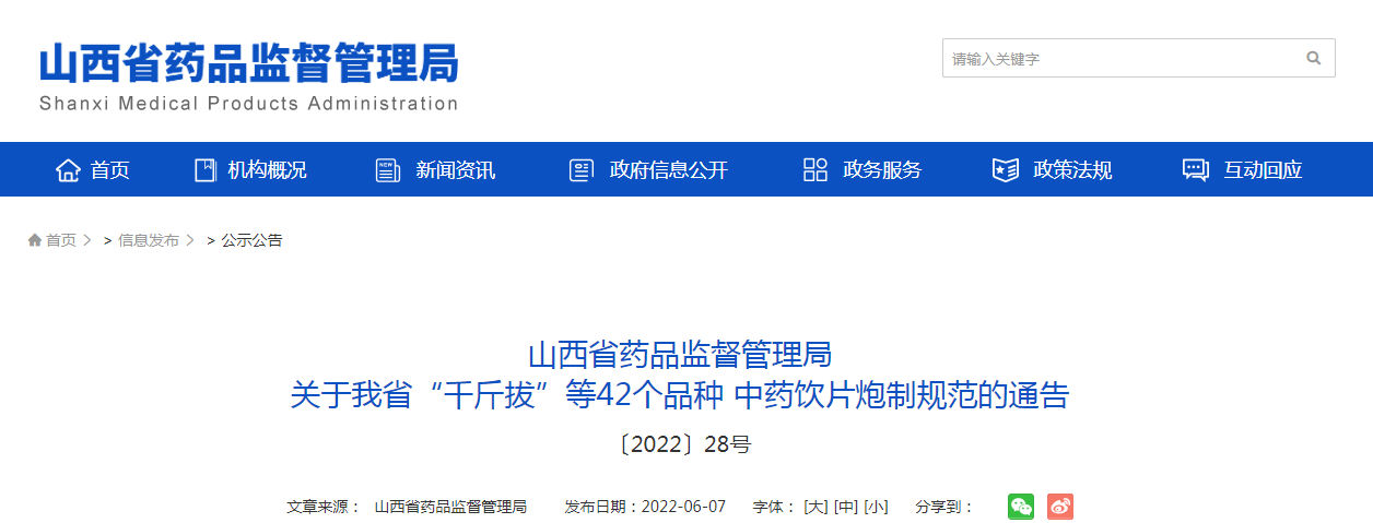 山西省药品监督管理局关于“千斤拔”等42个品种中药饮片炮制规范的通告（〔2022〕28号）