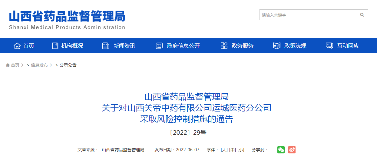 山西省药品监督管理局关于对山西关帝中药有限公司运城医药分公司采取风险控制措施的通告（〔2022〕29号）