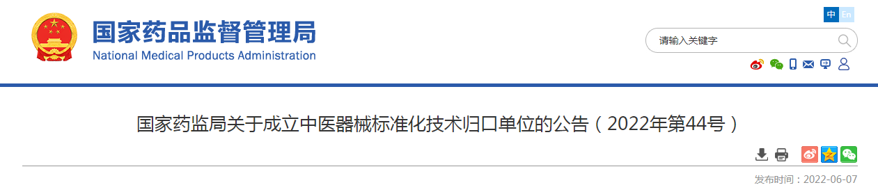 国家药监局关于成立中医器械标准化技术归口单位的公告（2022年第44号）
