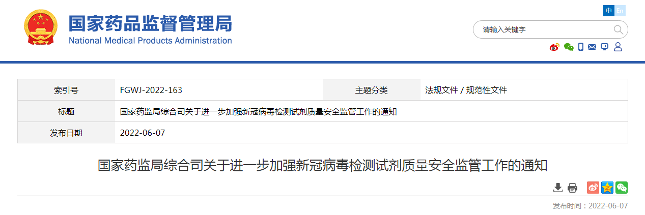 国家药监局综合司关于进一步加强新冠病毒检测试剂质量安全监管工作的通知 国家药监局综合司关于进一步加强新冠病毒检测试剂质量安全监管工作的通知