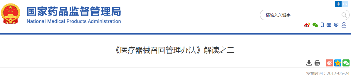 《医疗器械召回管理办法》解读之二