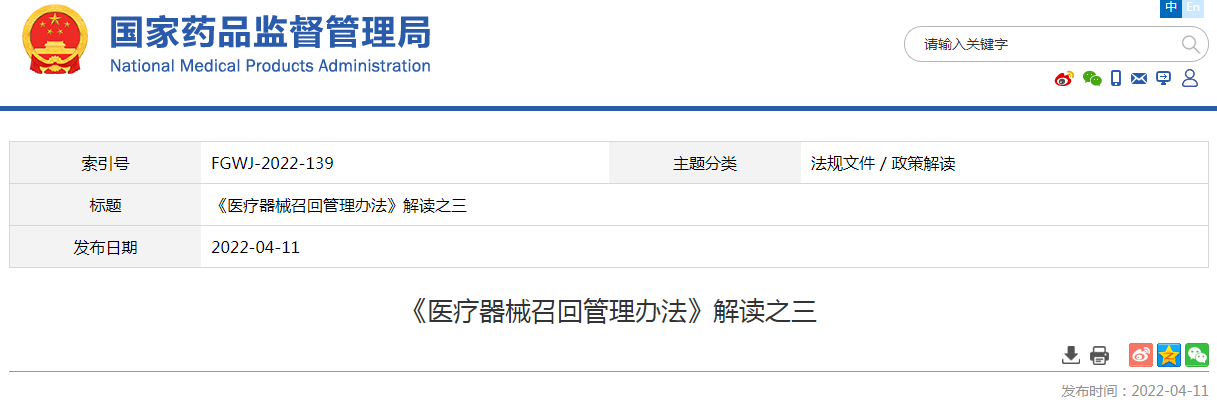 《医疗器械召回管理办法》解读之三