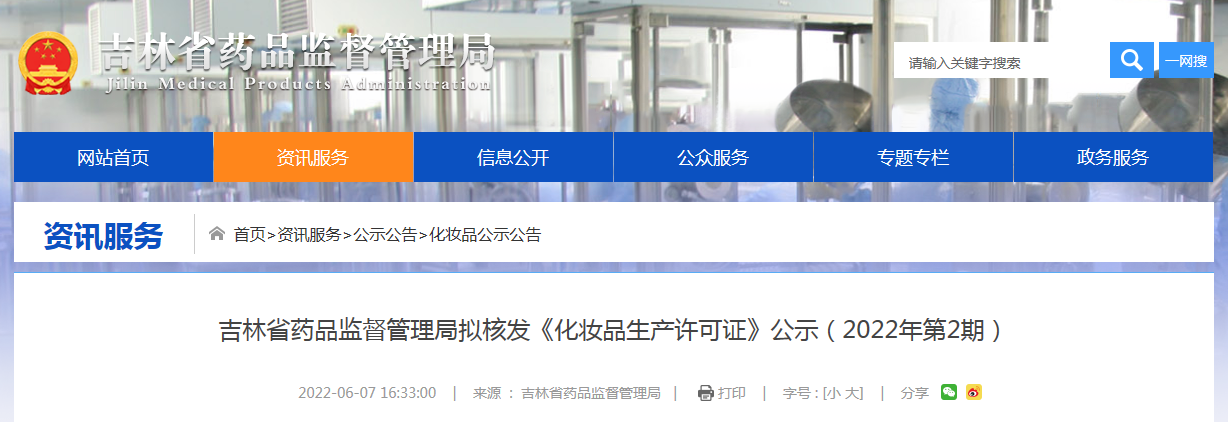 吉林省药品监督管理局拟核发《化妆品生产许可证》公示(2022年第2期) 吉林省药品监督管理局拟核发《化妆品生产许可证》公示(2022年第2期)