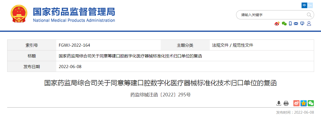 国家药监局综合司关于同意筹建口腔数字化医疗器械标准化技术归口单位的复函