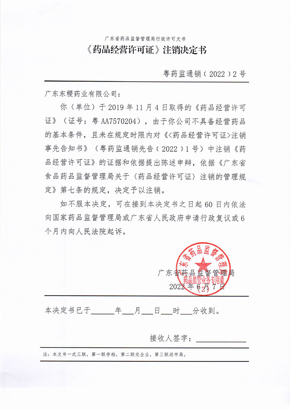 《药品经营许可证注销决定书》（粤药监通销﹝2022﹞2号）