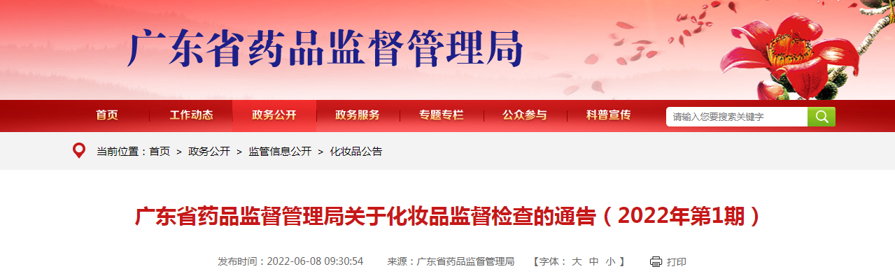 广东省药品监督管理局关于化妆品监督检查的通告（2022年第1期）