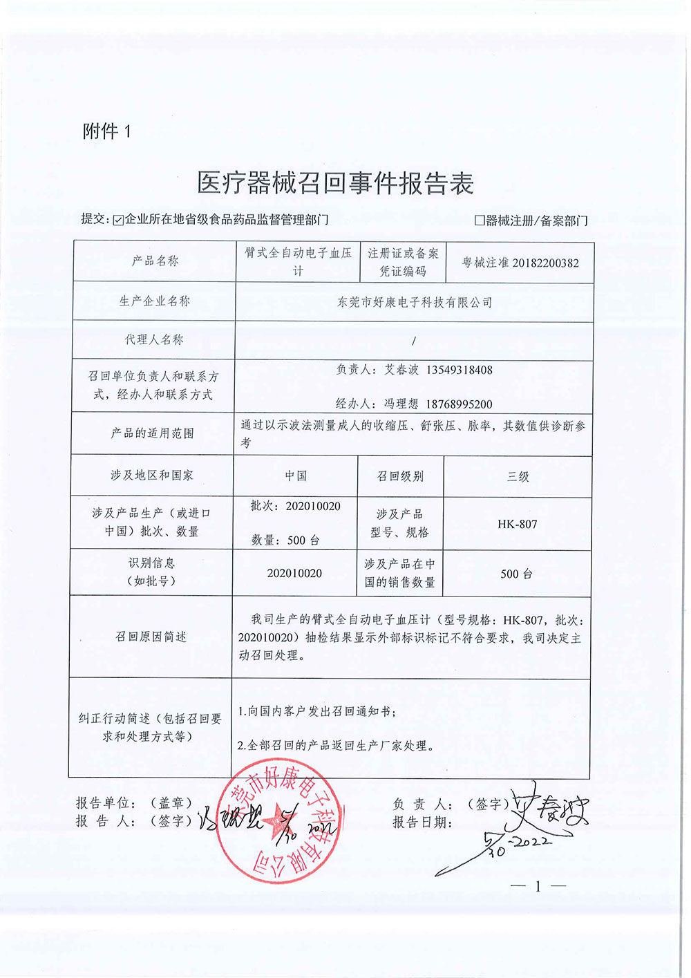 东莞市好康电子科技有限公司对臂式全自动电子血压计主动召回