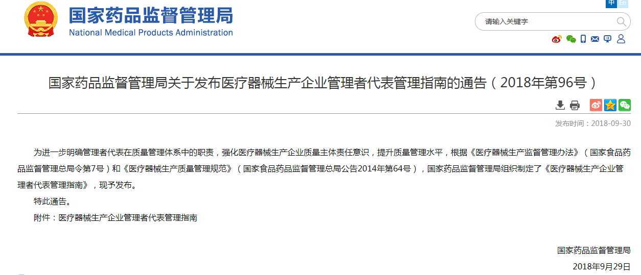 国家药品监督管理局关于发布医疗器械生产企业管理者代表管理指南的通告（2018年第96号）