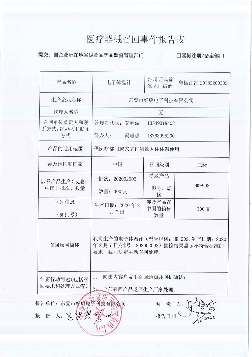 东莞市好康电子科技有限公司对电子体温计主动召回