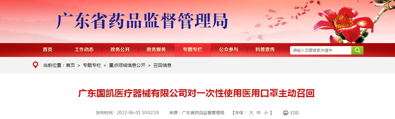 广东国凯医疗器械有限公司对一次性使用医用口罩主动召回