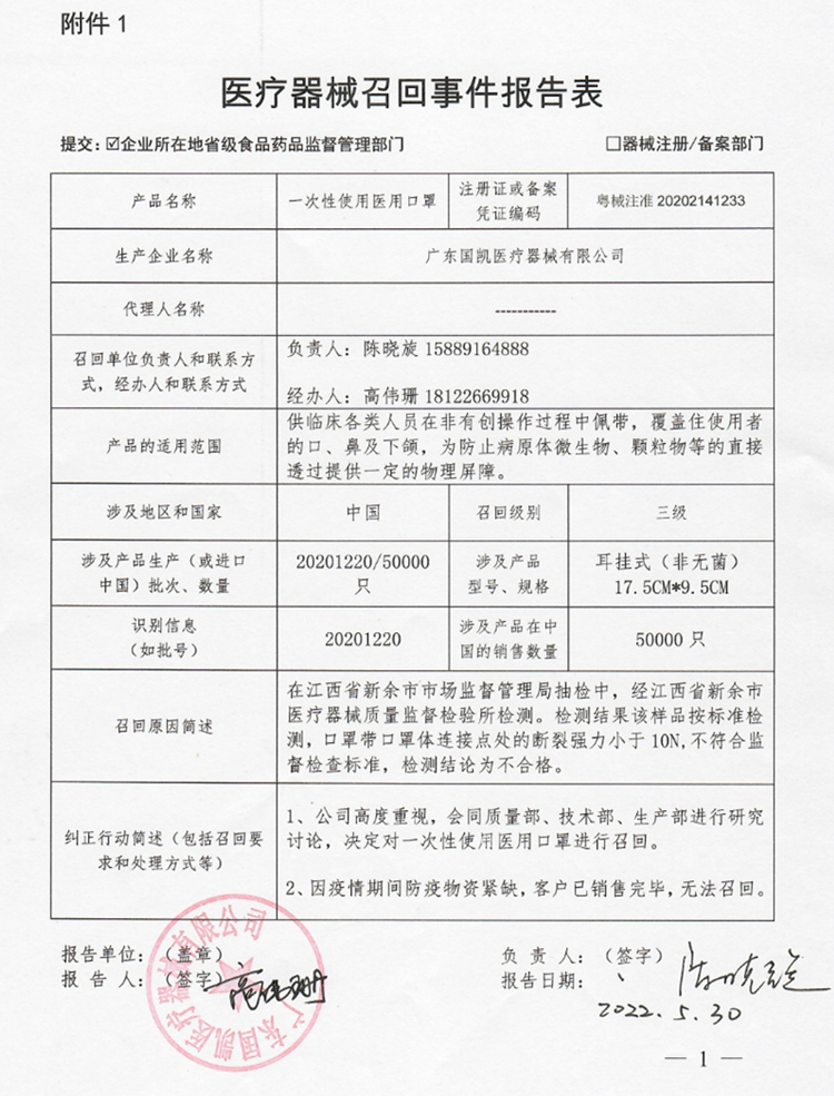 广东国凯医疗器械有限公司对一次性使用医用口罩主动召回