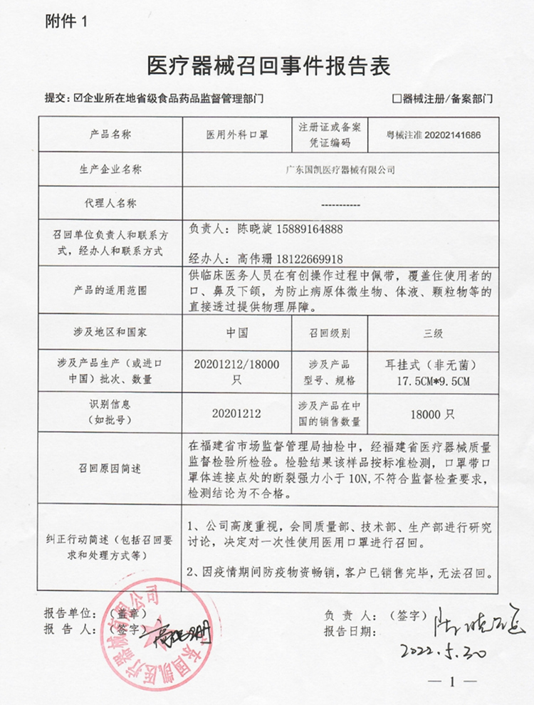 广东国凯医疗器械有限公司对一次性使用医用口罩、医用外科口罩主动召回