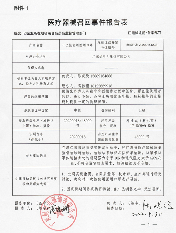 广东妮可儿服饰有限公司对一次性使用医用口罩主动召回