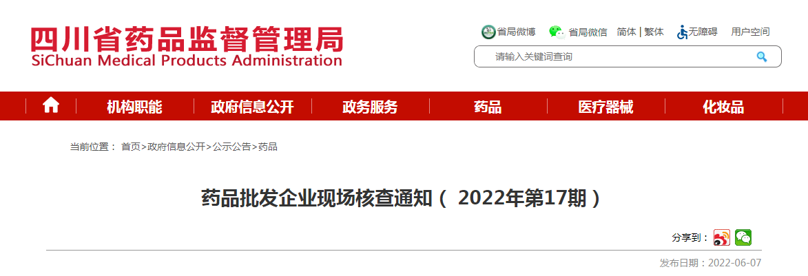 四川省药品批发企业现场核查通知(2022年第17期) 四川省药品批发企业现场核查通知(2022年第17期)