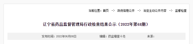 辽宁省药品监督管理局行政检查结果公示（2022年第68期）