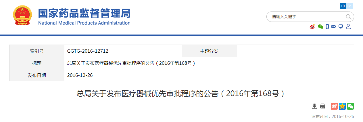 总局关于发布医疗器械优先审批程序的公告（2016年第168号）