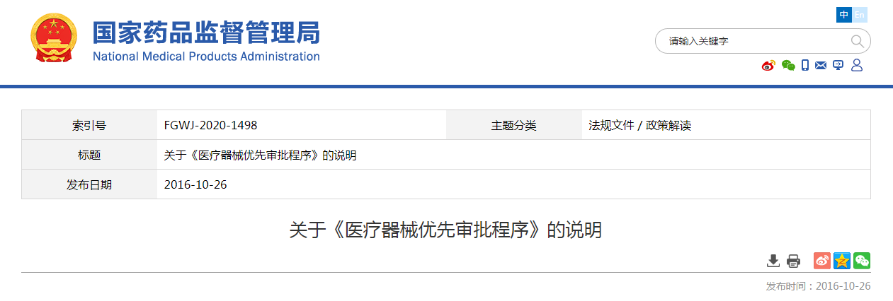 关于《医疗器械优先审批程序》的说明（2016年10月26日发布）
