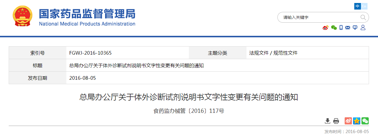 总局办公厅关于体外诊断试剂说明书文字性变更有关问题的通知（食药监办械管〔2016〕117号）