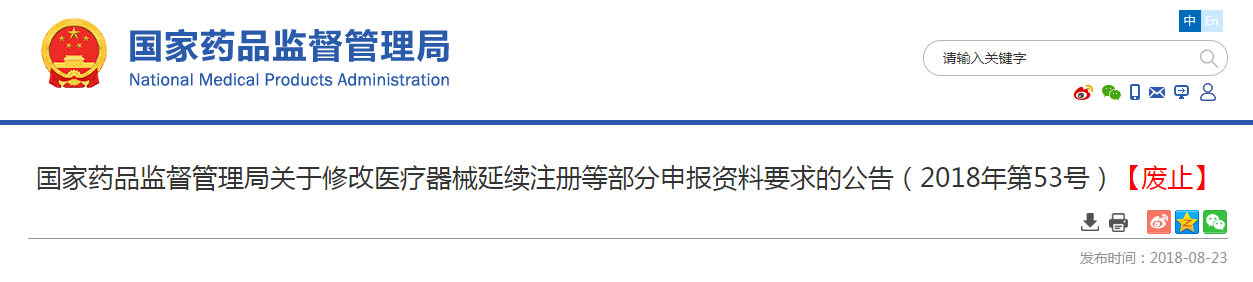 国家药品监督管理局关于修改医疗器械延续注册等部分申报资料要求的公告（2018年第53号）