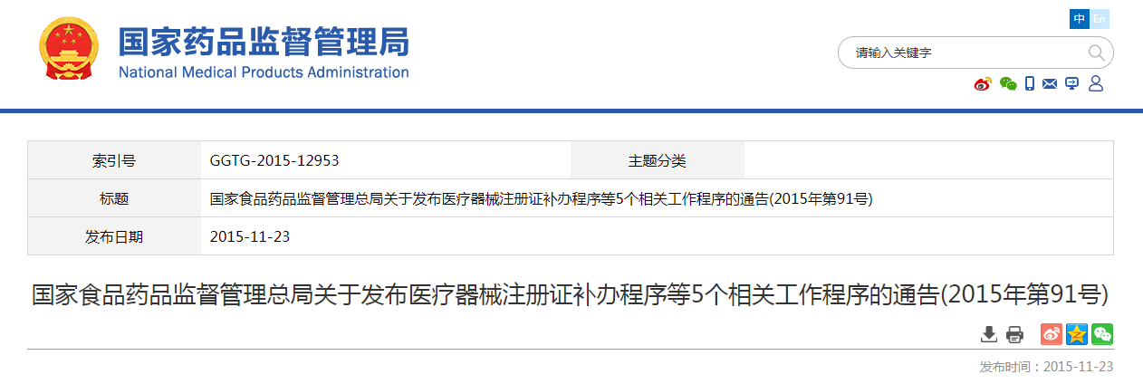 国家食品药品监督管理总局关于发布医疗器械注册证补办程序等5个相关工作程序的通告(2015年第91号)