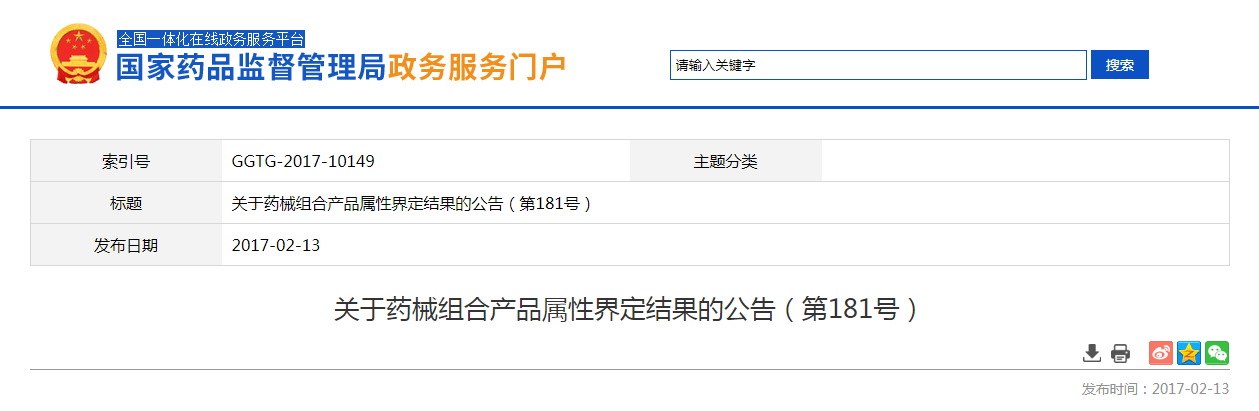 关于药械组合产品属性界定结果的公告（第181号）