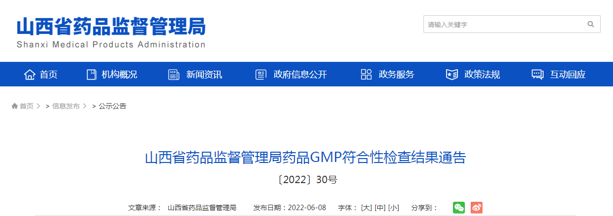 山西省药品监督管理局药品GMP符合性检查结果通告（〔2022〕30号）